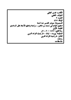 تفسير الثعلبي-الثعلبي-9.pdf